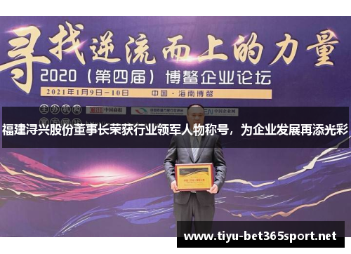 福建浔兴股份董事长荣获行业领军人物称号，为企业发展再添光彩