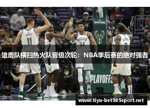 雄鹿队横扫热火队晋级次轮：NBA季后赛的绝对强者